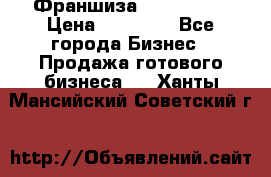Франшиза Insta Face › Цена ­ 37 990 - Все города Бизнес » Продажа готового бизнеса   . Ханты-Мансийский,Советский г.